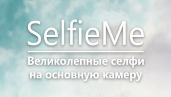 SelfieMe – качественные селфи SelfieMe – качественные селфи