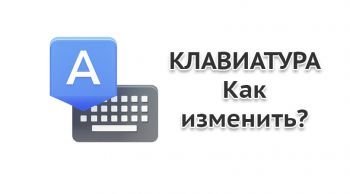 Как изменить клавиатуру на Android