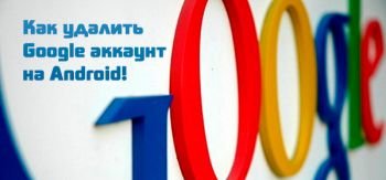 Как удалить аккаунт гугл на андроиде