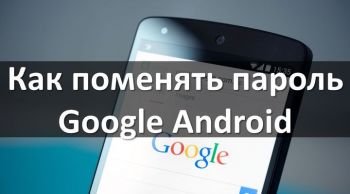 Как поменять пароль от Google на Android устройстве