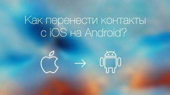 Как перенести данные с iOS на Андроид