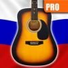 Гитара PRO самоучитель: уроки гитары и песенник