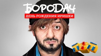 Бородач. День рождения Иришки Бородач. День рождения Иришки