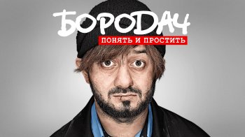 Бородач. Понять и простить Бородач. Понять и простить