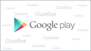 Как исправить ошибку 924 в Play Market