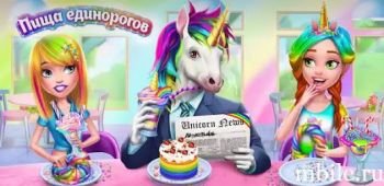 Пища единорогов – Еда и наряды Пища единорогов – Еда и наряды