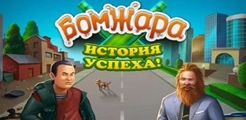 Бомжара - История успеха PRO Бомжара - История успеха PRO