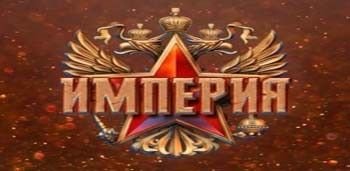 Империя Империя