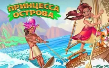 Принцесса острова – Волшебные приключения Принцесса острова – Волшебные приключения