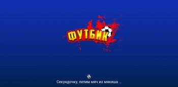 Футбик на зоне Футбик на зоне