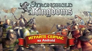 Stronghold Kingdoms: Феодальная Война Stronghold Kingdoms: Феодальная Война