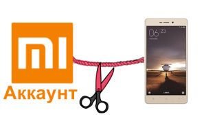 Как отвязать Xiaomi от Mi аккаунта?