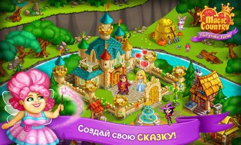 Волшебная Страна: Сказка-ферма Волшебная Страна: Сказка-ферма