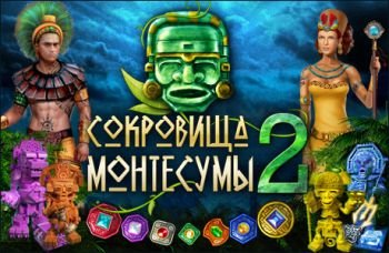 Сокровища Монтесумы 2 Сокровища Монтесумы 2
