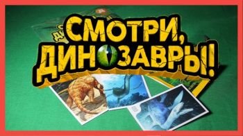 Смотри, Динозавры в Дикси! Смотри, Динозавры в Дикси!