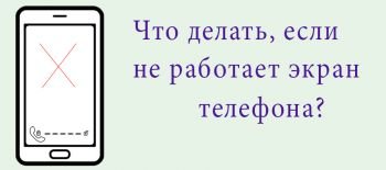 Что делать, если не работает экран телефона?