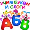 Супер Азбука для детей! Буквы! Алфавит для малышей