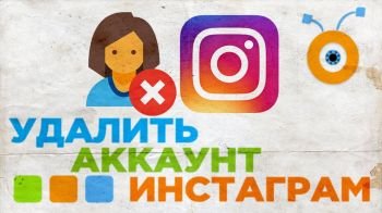 Как удалить учётную запись Instagram