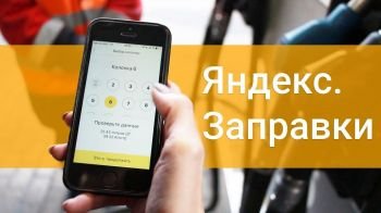 Яндекс.Заправки Яндекс.Заправки