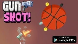 Выстрел - Gun Shot! Выстрел - Gun Shot!