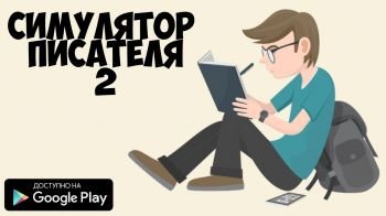 Симулятор Писателя 2 Симулятор Писателя 2