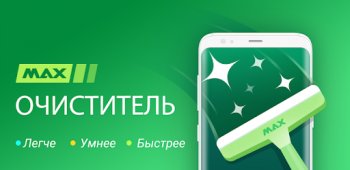 MAX Очиститель - Очиститель Устройства & Антивирус MAX Очиститель - Очиститель Устройства & Антивирус