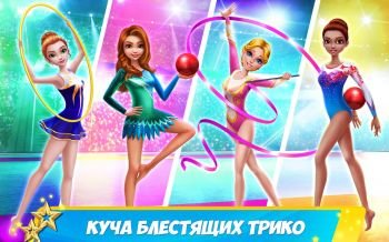 Дружная команда гимнасток: Время танцевать Дружная команда гимнасток: Время танцевать