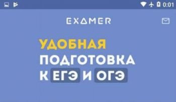 Экзамер — ЕГЭ и ОГЭ 2018 Экзамер — ЕГЭ и ОГЭ 2018
