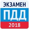 Экзамен ПДД 2018- Билеты ГИБДД