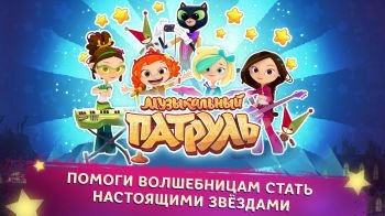 Музыкальный Патруль Музыкальный Патруль