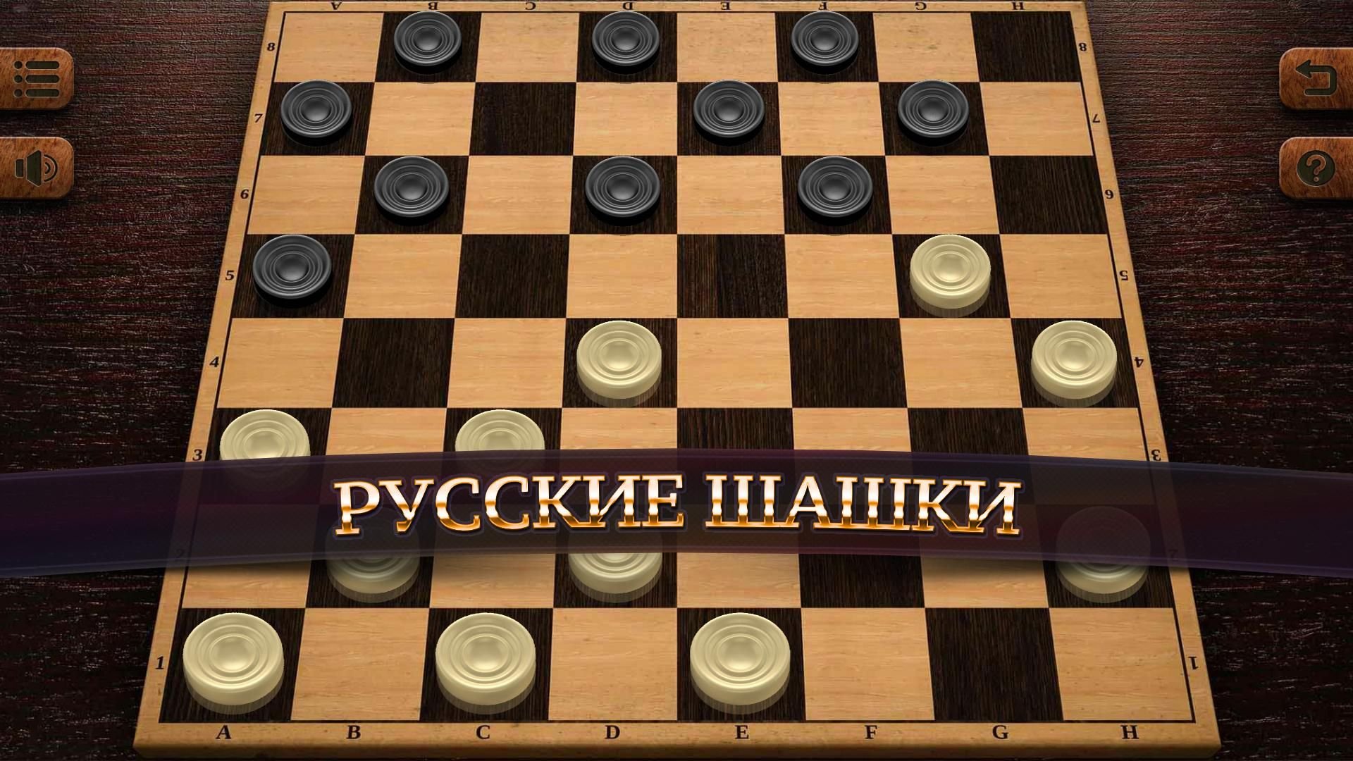 Игра в шашки одной шашкой. Русские шашки 8.1.50. Чекерс шашки. Русские шашки 3.11.