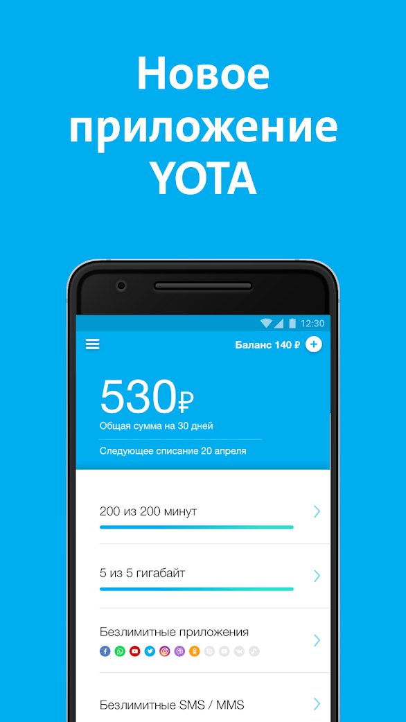 Бесплатная связь йота. Йота. Приложение йота. Загрузить приложение Yota. Мобильный оператор Yota.