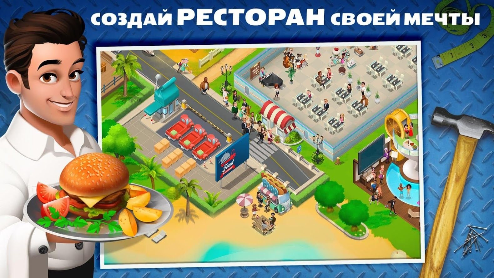 игры с ресторанами