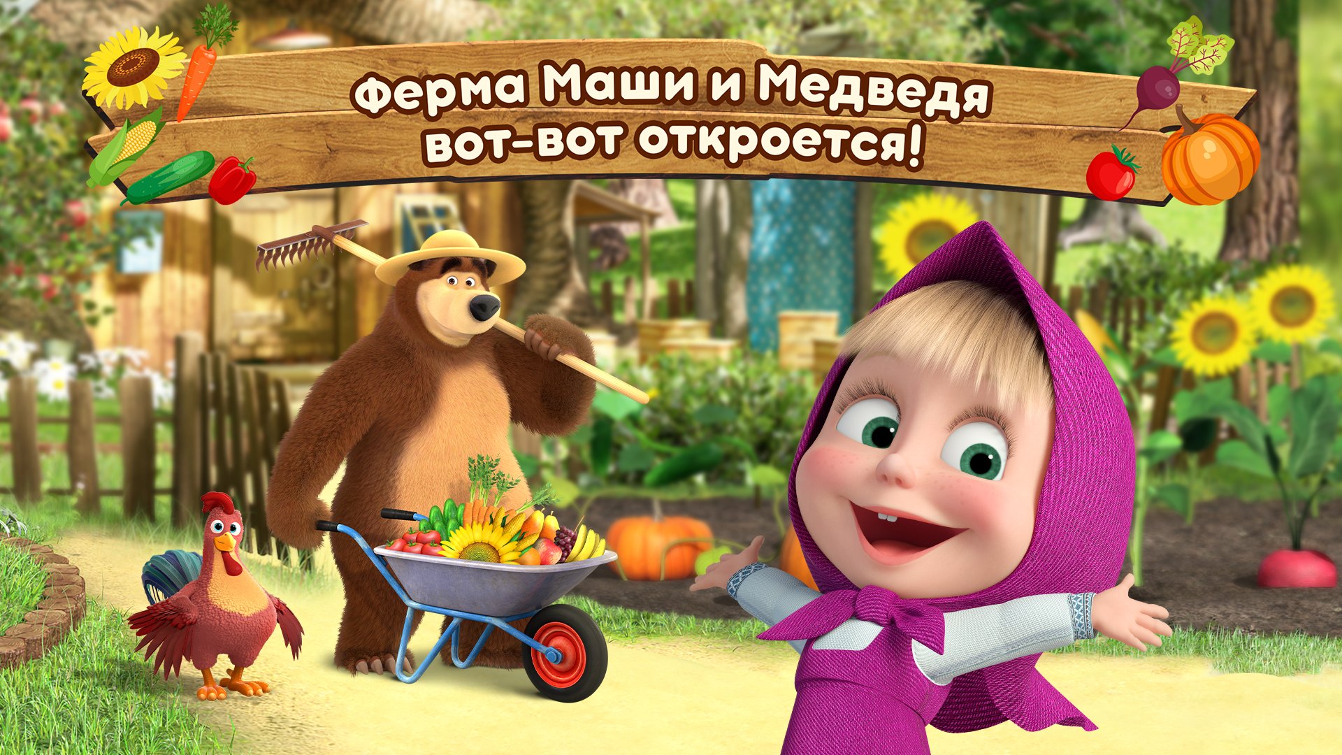 Игры про машу и медведь. Маша и медведь игры бесплатно. Маша и медведь ферма игра. Маша и медведь. Первая встреча. Маша и медведь про время.