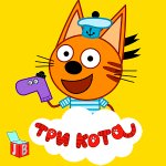 Три Кота Веселые Приключения и игры для детей