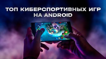 ТОП киберспортивных игр на Android