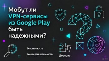 Можно ли доверять VPN-сервисам из Google Play Можно ли доверять VPN-сервисам из Google Play