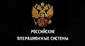 Российские операционные системы: обзор 2025 года и почему они завоевывают рынок