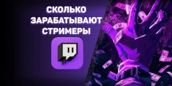 Сколько на самом деле зарабатывают стримеры: от нуля до топов