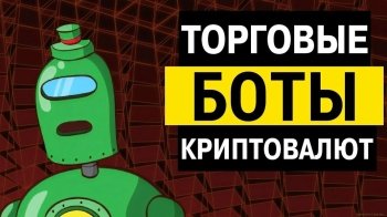 Торговые боты для криптовалюты: как это работает и что нужно знать