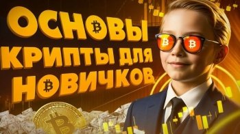 Криптовалюта с нуля: как купить, хранить и отправить без потерь
