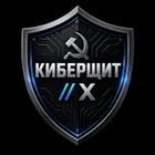 КИБЕРЩИТ X