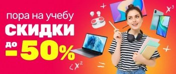 Как купить технику к учебному году дешевле: промокоды, рассрочки и распродажи