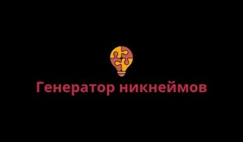 Как придумать никнейм для игры, который запомнят: гайд для геймеров