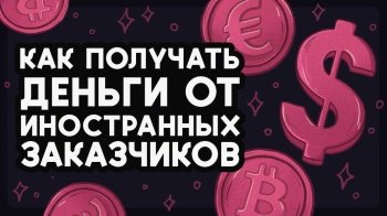 Как IT-фрилансеру получать деньги от зарубежных заказчиков и не терять на этом нервы