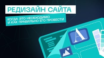 Редизайн старого сайта: когда пора менять, а когда достаточно доработки