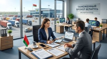 Как выбрать таможенного брокера в Беларуси