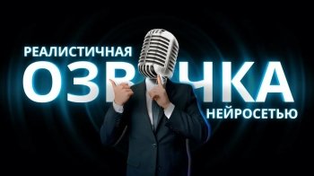 Нейросети для озвучки текста: как контент-мейкеры экономят часы на монтаже