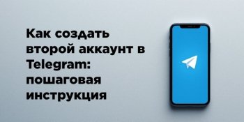 Как добавить второй аккаунт в Telegram в 2026 году: Android, iPhone и ПК
