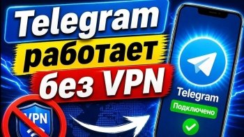 Telegram без VPN в 2026 году: что работает, что нет и как настроить